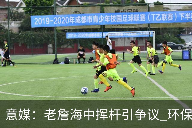 意媒：老詹海中挥杆引争议 环保材质高尔夫球不会对生态造成伤害