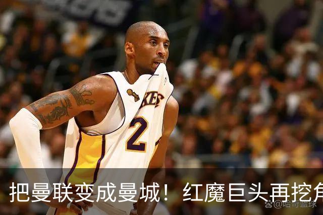 把曼联变成曼城！红魔巨头再挖角老东家青训，欲打包签三中场小妖