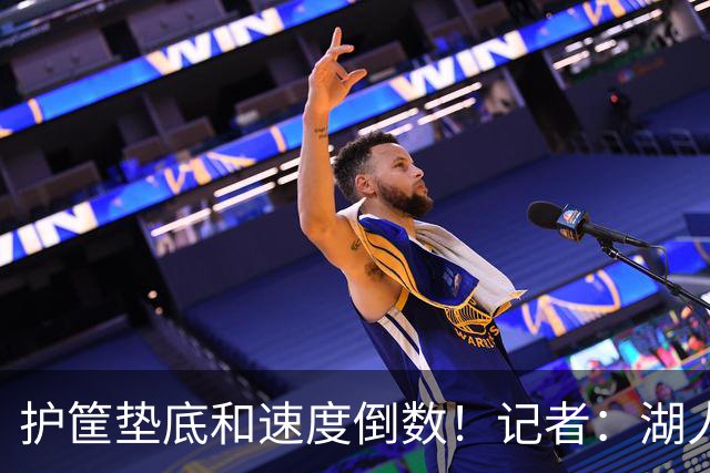 护筐垫底&速度倒数！记者：湖人可用25号签补强中锋和小前锋