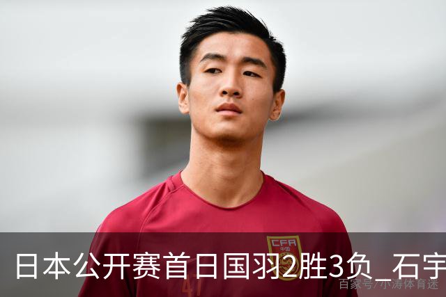 日本公开赛首日国羽2胜3负 石宇奇王祉怡顺利晋级
