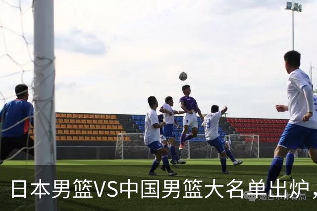 日本男篮VS中国男篮大名单出炉，渡边雄太放下狠话，杨瀚森要证明自己