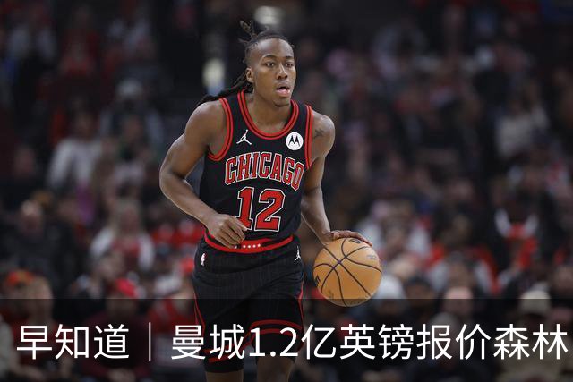 早知道｜曼城1.2亿英镑报价森林中场安德森
