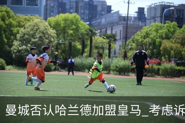 曼城否认哈兰德加盟皇马 考虑诉诸法律