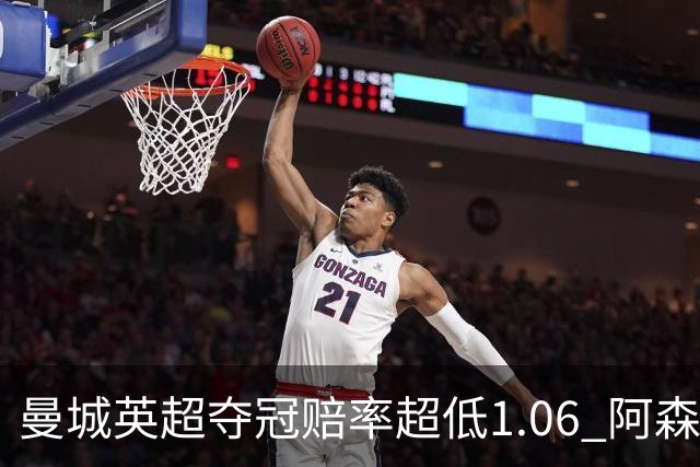 曼城英超夺冠赔率超低1.06 阿森纳唯有盼奇迹