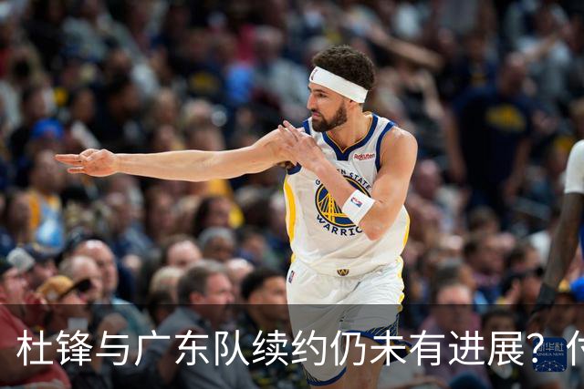 杜锋与广东队续约仍未有进展？付政浩：公务繁忙，改当总教练合适