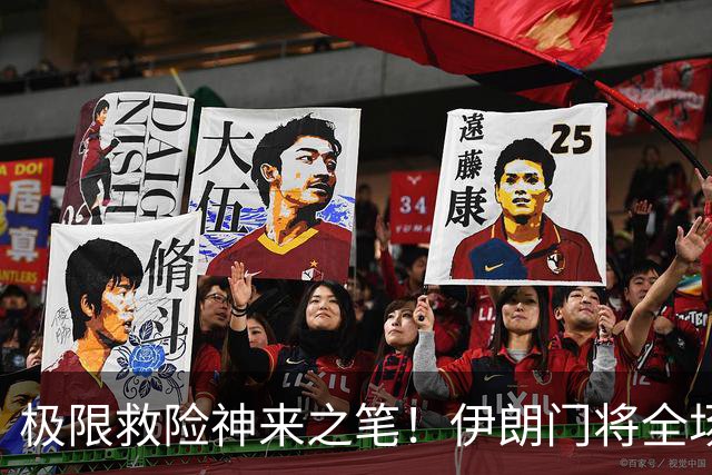 极限救险神来之笔！伊朗门将全场7次扑救 零封比利时
