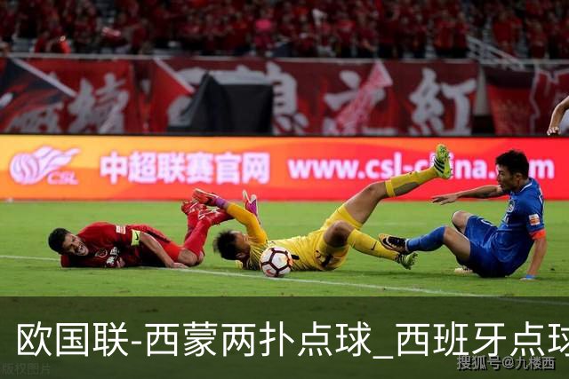 欧国联-西蒙两扑点球 西班牙点球5-4克罗地亚夺冠