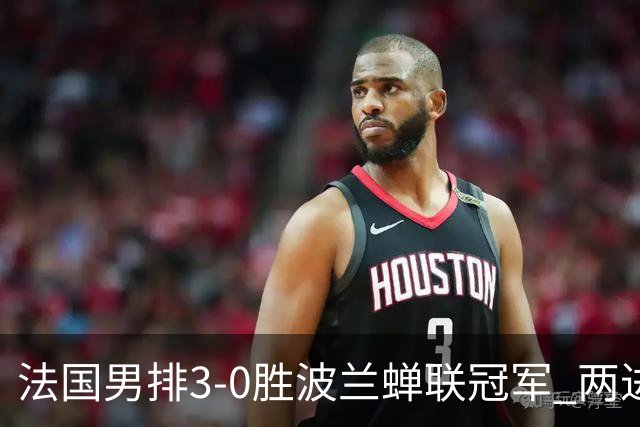 法国男排3-0胜波兰蝉联冠军 两进奥运决赛均夺魁