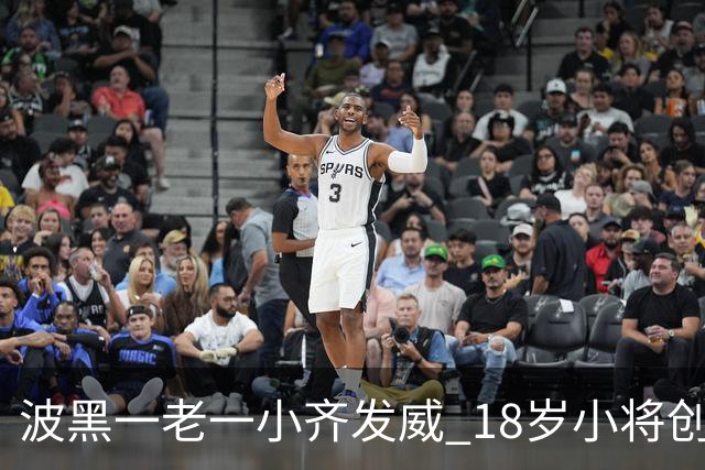 波黑一老一小齐发威 18岁小将创历史哲科完成里程碑