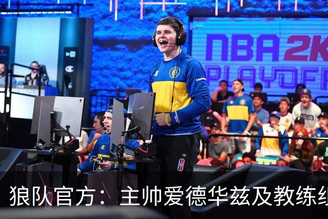 狼队官方：主帅爱德华兹及教练组下课，新主教练任命程序已在进行