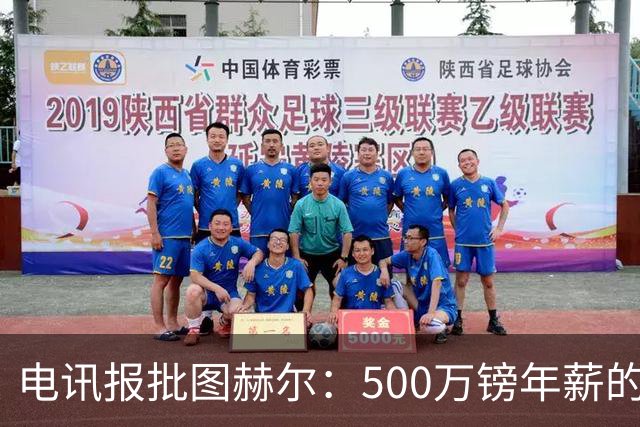 电讯报批图赫尔：500万镑年薪的山寨货，除了靠凯恩续命还会啥？