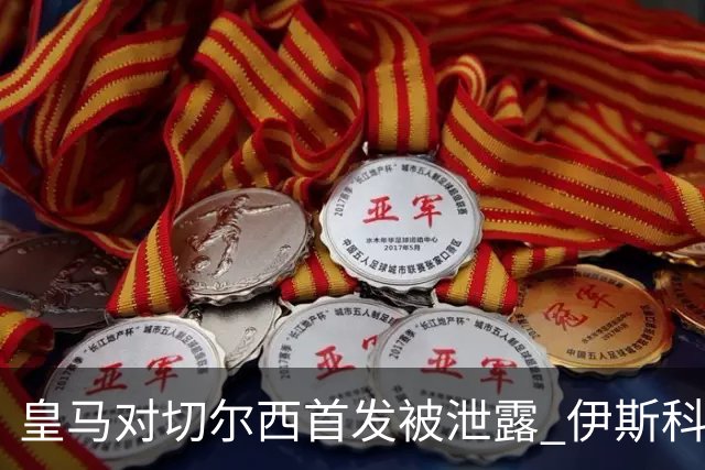 皇马对切尔西首发被泄露 伊斯科否认自己是内鬼