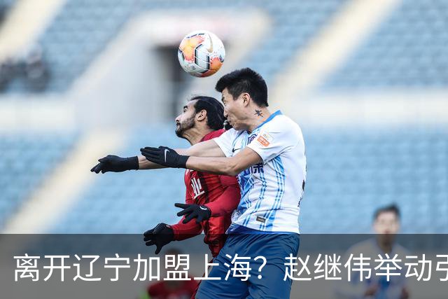 离开辽宁加盟上海？赵继伟举动引猜想，卢伟表态有深意 1队更合适
