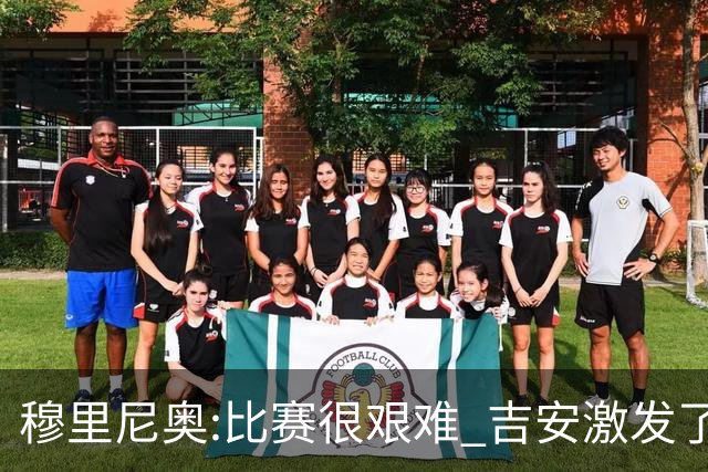 穆里尼奥:比赛很艰难 吉安激发了球队的活力