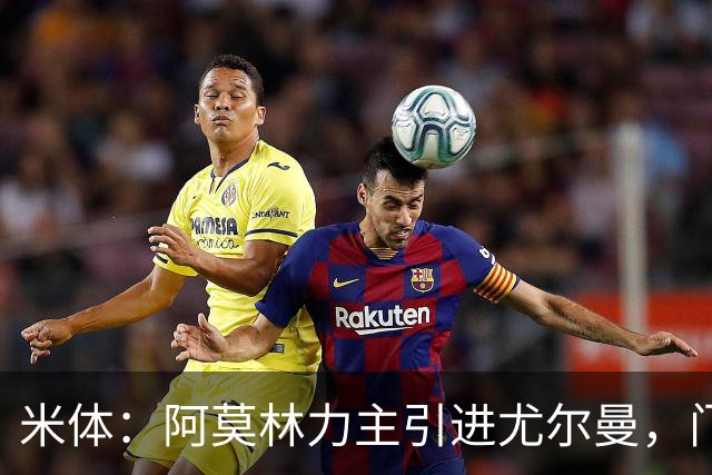 米体：阿莫林力主引进尤尔曼，门德斯推荐了卡萨多 球员原意离队
