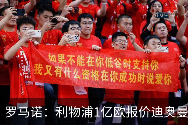 罗马诺：利物浦1亿欧报价迪奥曼德被拒，但他们会继续提高报价