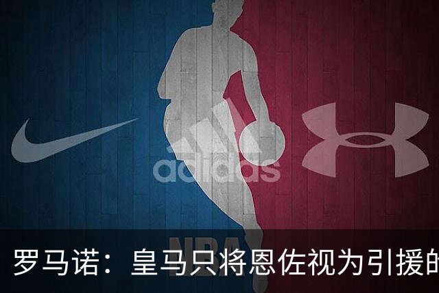 罗马诺：皇马只将恩佐视为引援的五个备选目标之一，且需有人离队