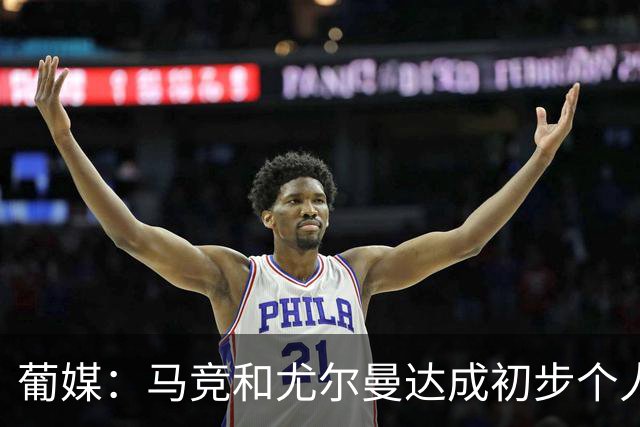 葡媒：马竞和尤尔曼达成初步个人协议，但仍未和葡体开启直接谈判