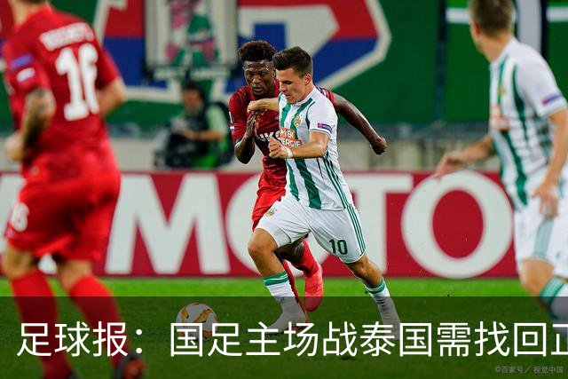 足球报：国足主场战泰国需找回正常比赛节奏，压迫是重要的选项