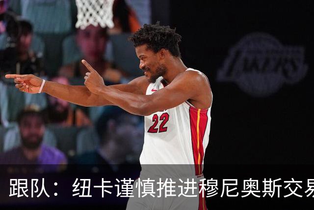 跟队：纽卡谨慎推进穆尼奥斯交易，球员希望尽快明确未来