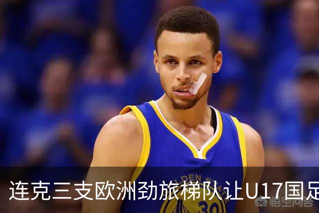 连克三支欧洲劲旅梯队让U17国足备受期待，这批足球少年能达到什么高度？