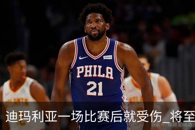迪玛利亚一场比赛后就受伤 将至少缺阵10天