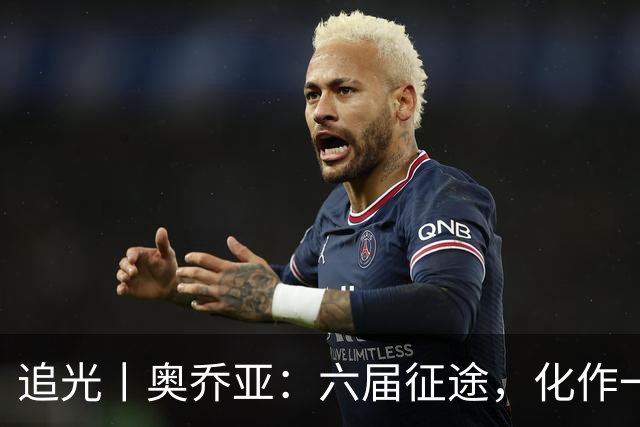 追光丨奥乔亚：六届征途，化作一吻