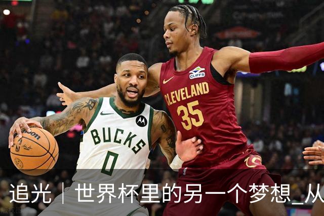 追光｜世界杯里的另一个梦想 从“1”开始