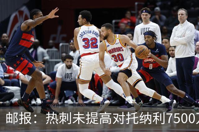 邮报：热刺未提高对托纳利7500万镑报价而要求纽卡再考虑，又被拒
