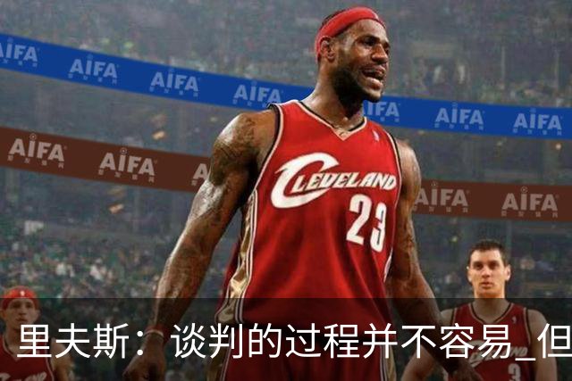 里夫斯：谈判的过程并不容易 但我的想法一直都是留在湖人