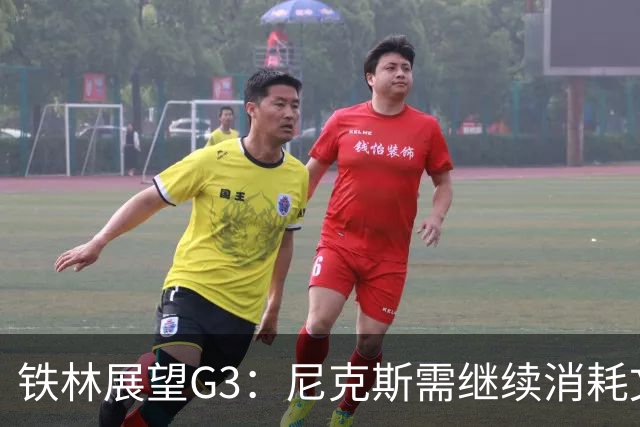 铁林展望G3：尼克斯需继续消耗文班 福克斯和卡斯尔必须冲击内线