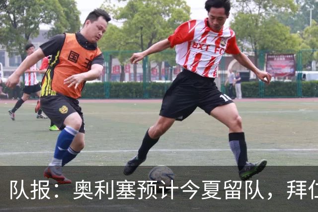 队报：奥利塞预计今夏留队，拜仁计划与他续约至2031年+薪资翻倍