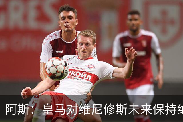 阿斯：皇马对维尼修斯未来保持绝对冷静，俱乐部利益高于一切