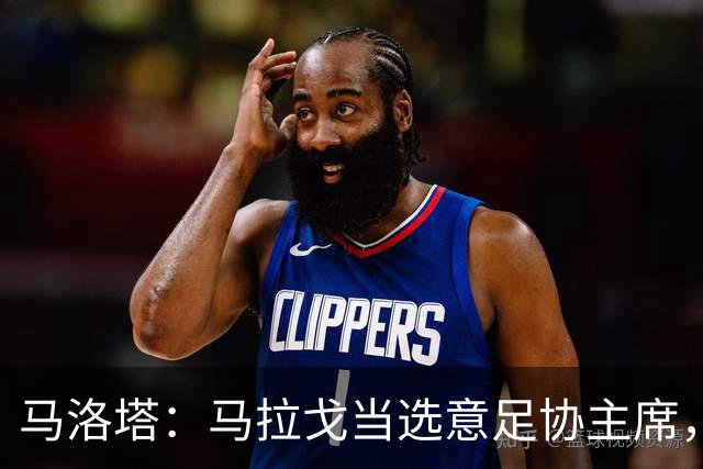 马洛塔：马拉戈当选意足协主席，他的履历成就证明他是天生的赢家