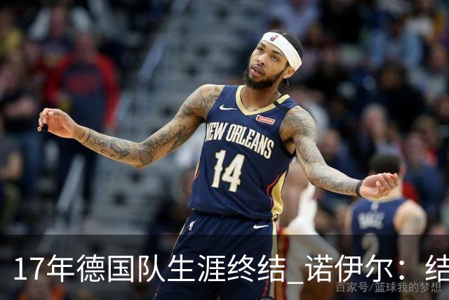 17年德国队生涯终结 诺伊尔：结局苦涩但我毫不后悔