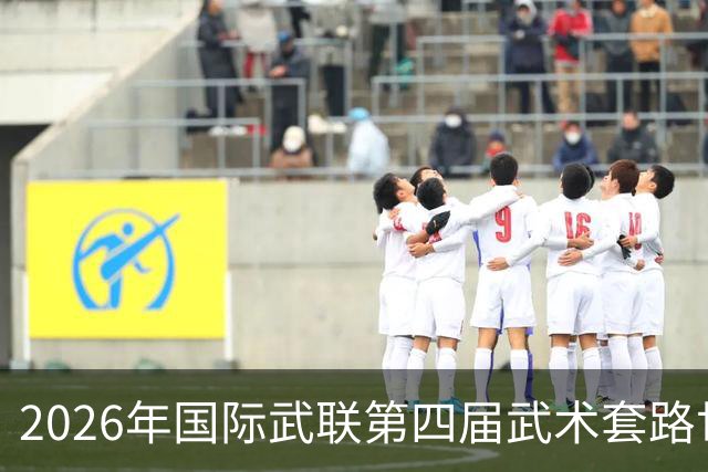2026年国际武联第四届武术套路世界杯海口举行 首日决出十金