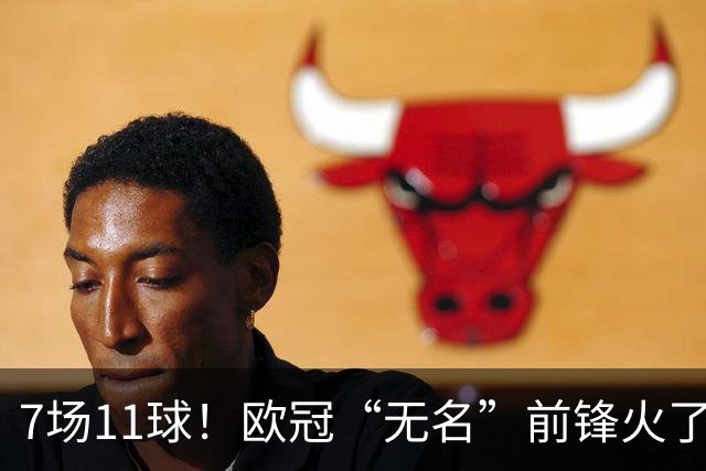 7场11球！欧冠“无名”前锋火了 压莱万领跑射手榜