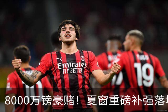 8000万镑豪赌！夏窗重磅补强落地，曼联中场新组合成败难料