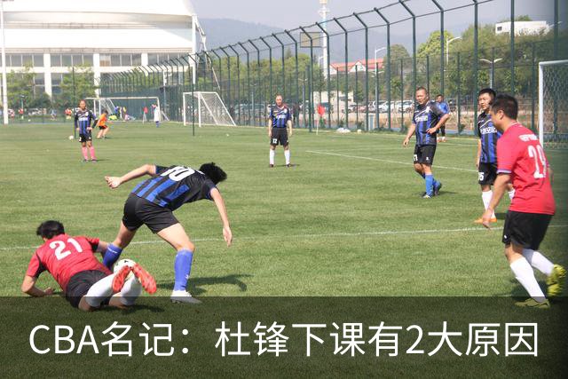 CBA名记：杜锋下课有2大原因