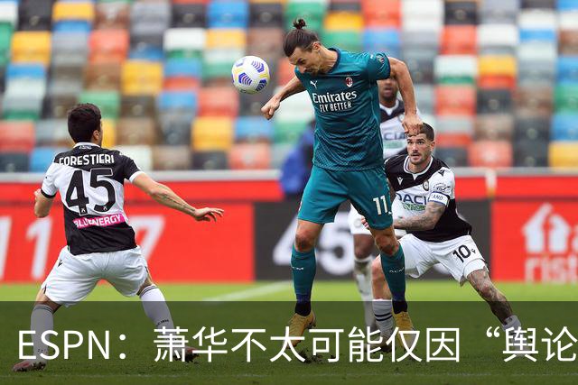 ESPN：萧华不太可能仅因“舆论压力”就对快船&小卡作出处罚