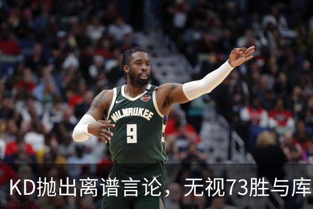 KD抛出离谱言论，无视73胜与库里全票 MVP，十年心结终究难以释怀
