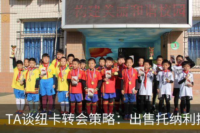 TA谈纽卡转会策略：出售托纳利换取重建资金，并锁定多名年轻新援
