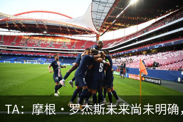 TA：摩根·罗杰斯未来尚未明确，维拉要价超过安德森的1.16亿镑