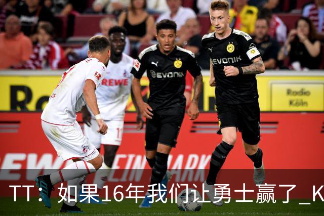 TT：如果16年我们让勇士赢了 KD就不会去 那骑士后面可能两连冠